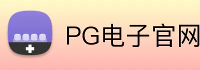 PG电子官网 Logo